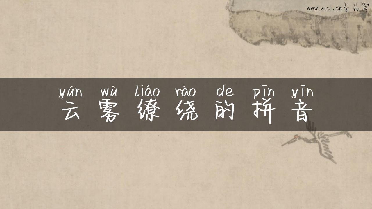云雾缭绕的拼音