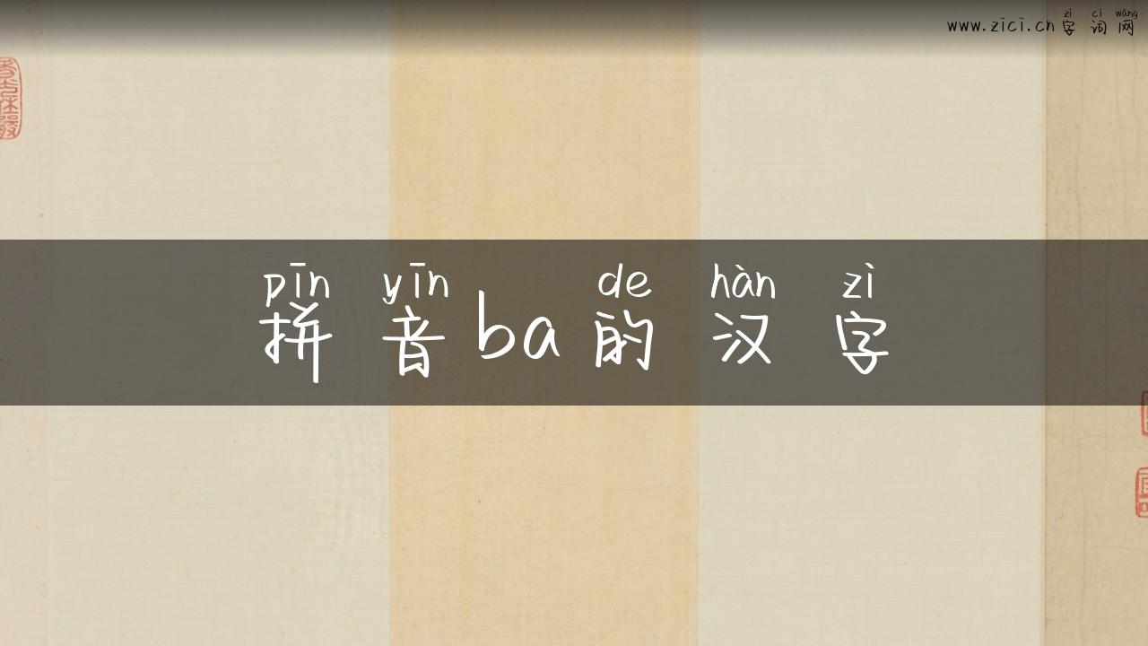拼音ba的汉字