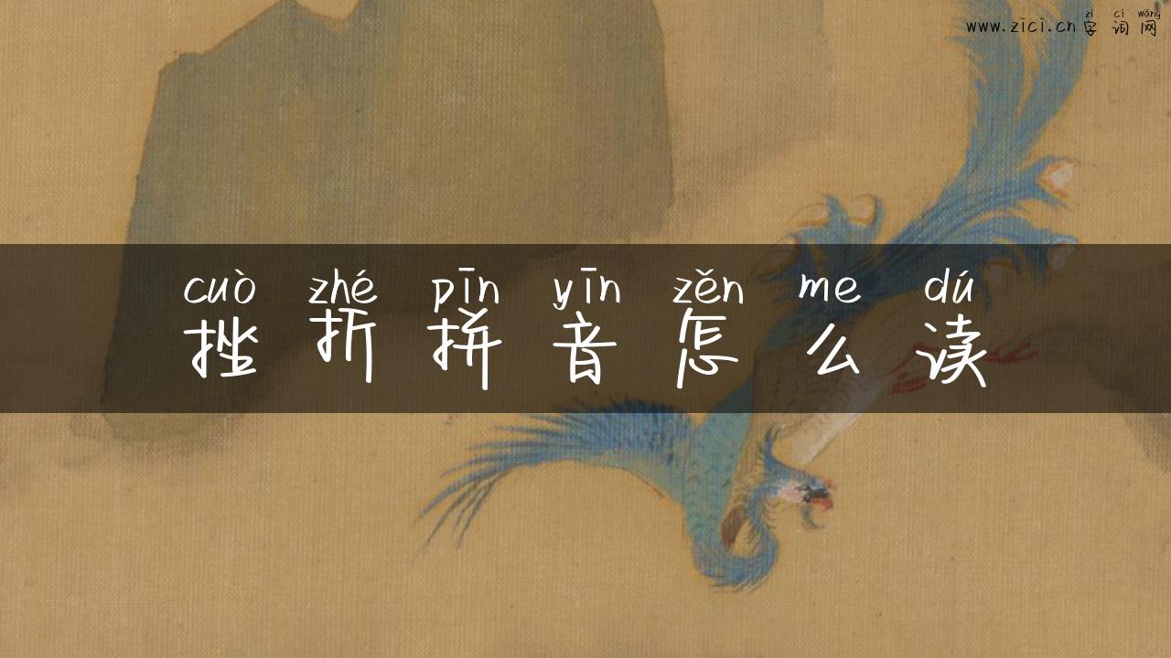 挫折拼音怎么读