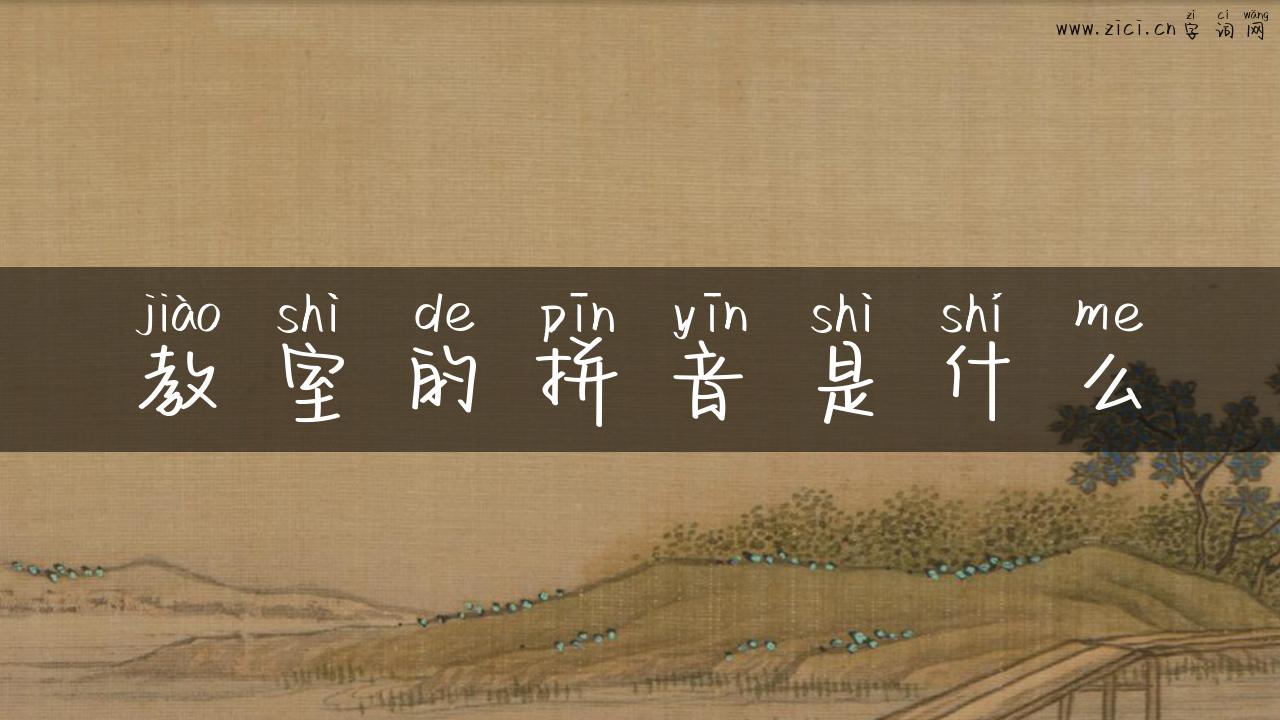 教室的拼音是什么