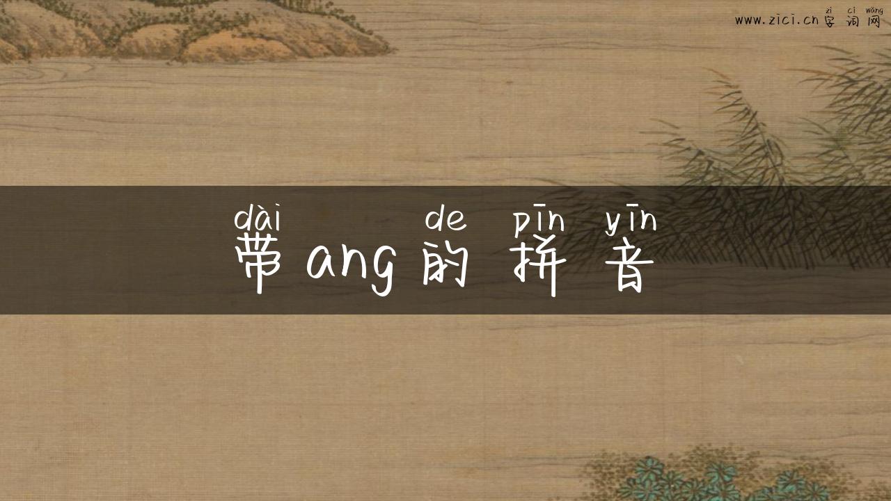 带ang的拼音
