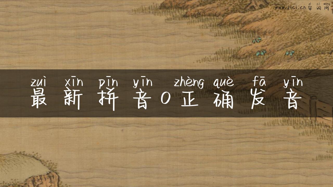 最新拼音o正确发音