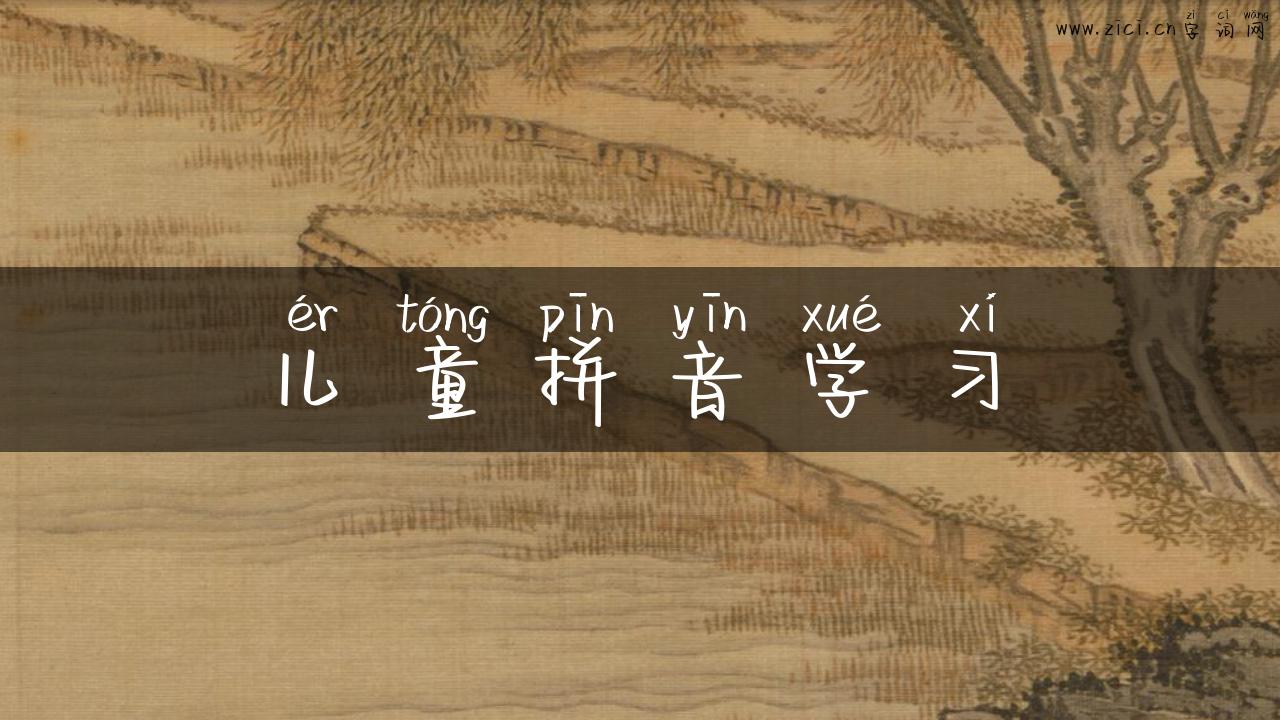 儿童拼音学习