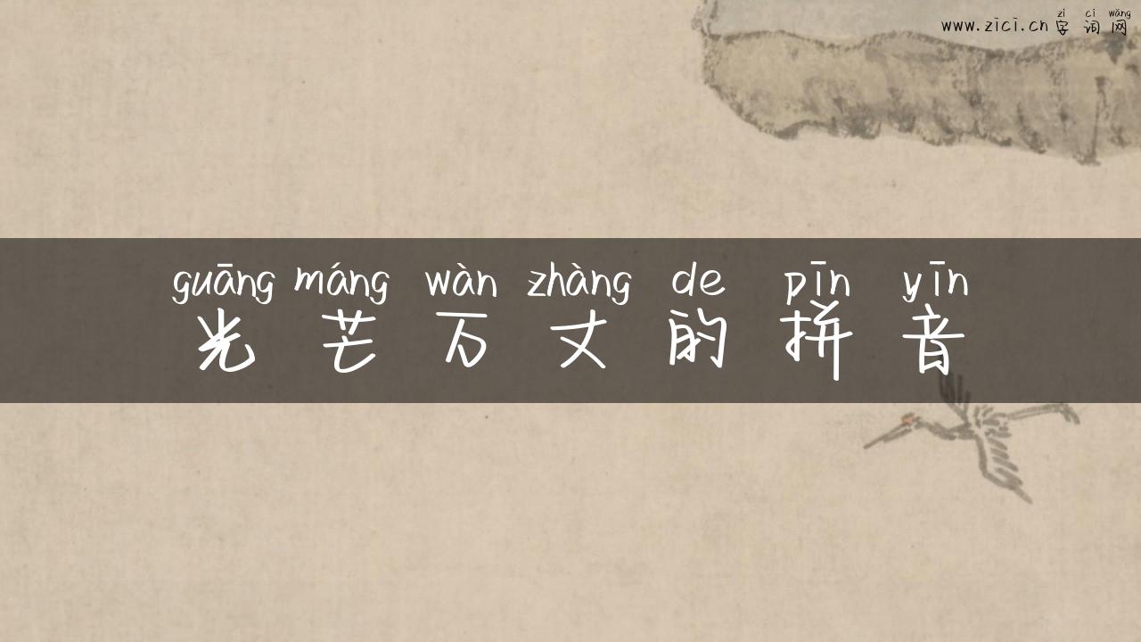 光芒万丈的拼音