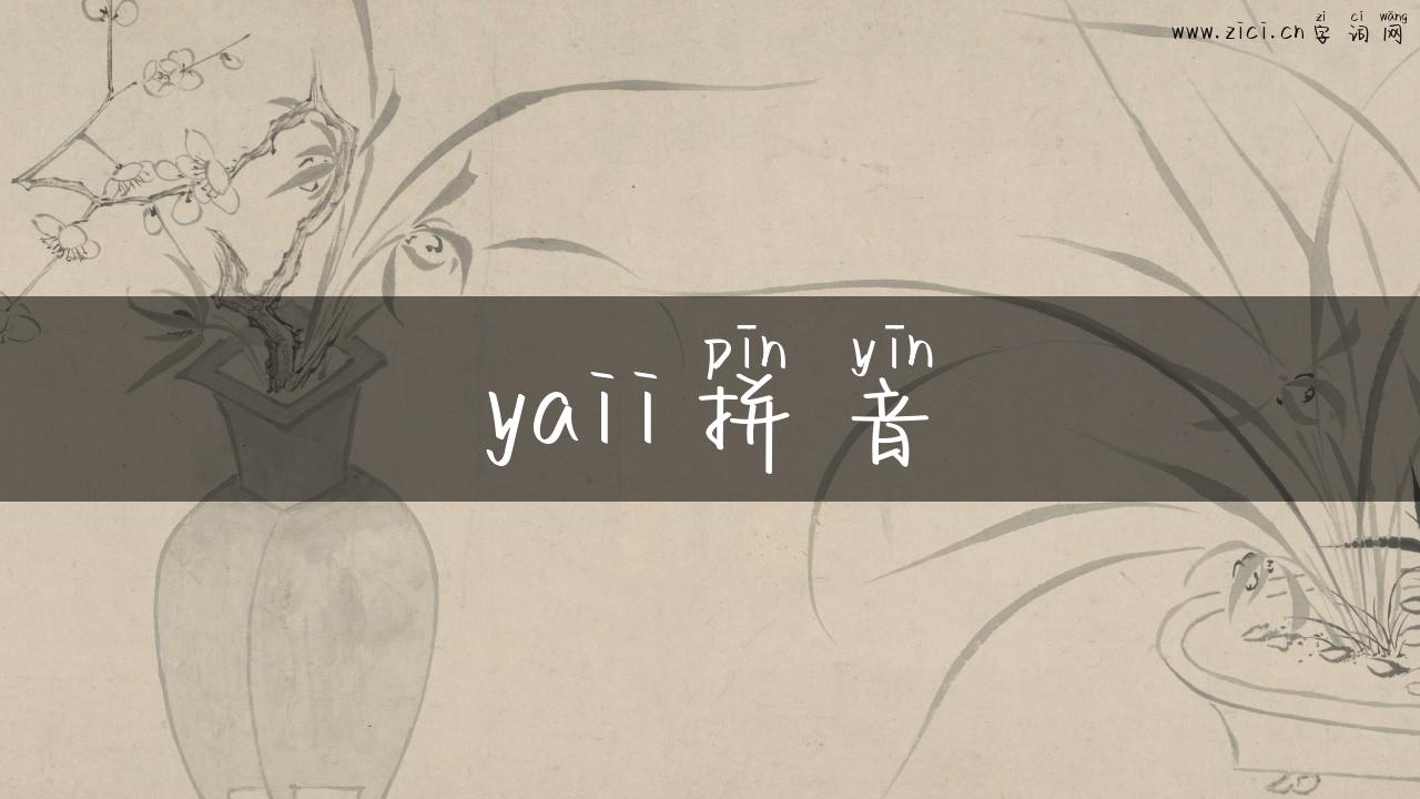 yaii拼音