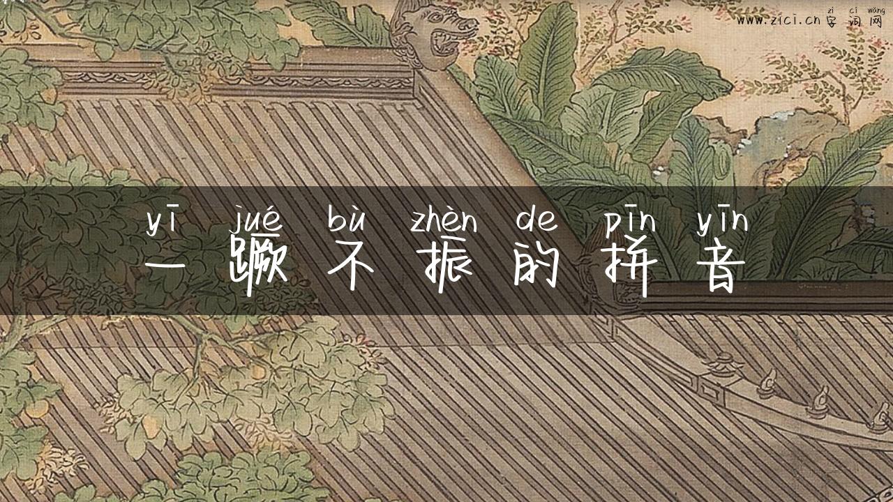 一蹶不振的拼音