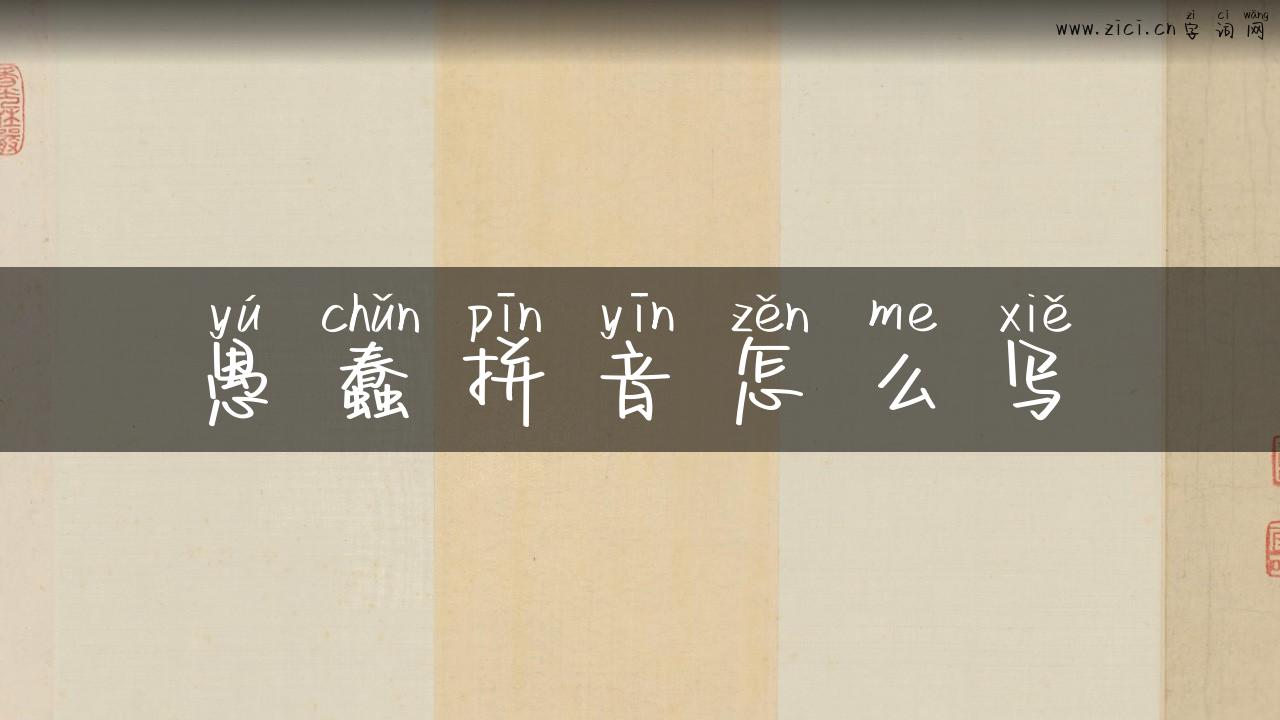 愚蠢拼音怎么写