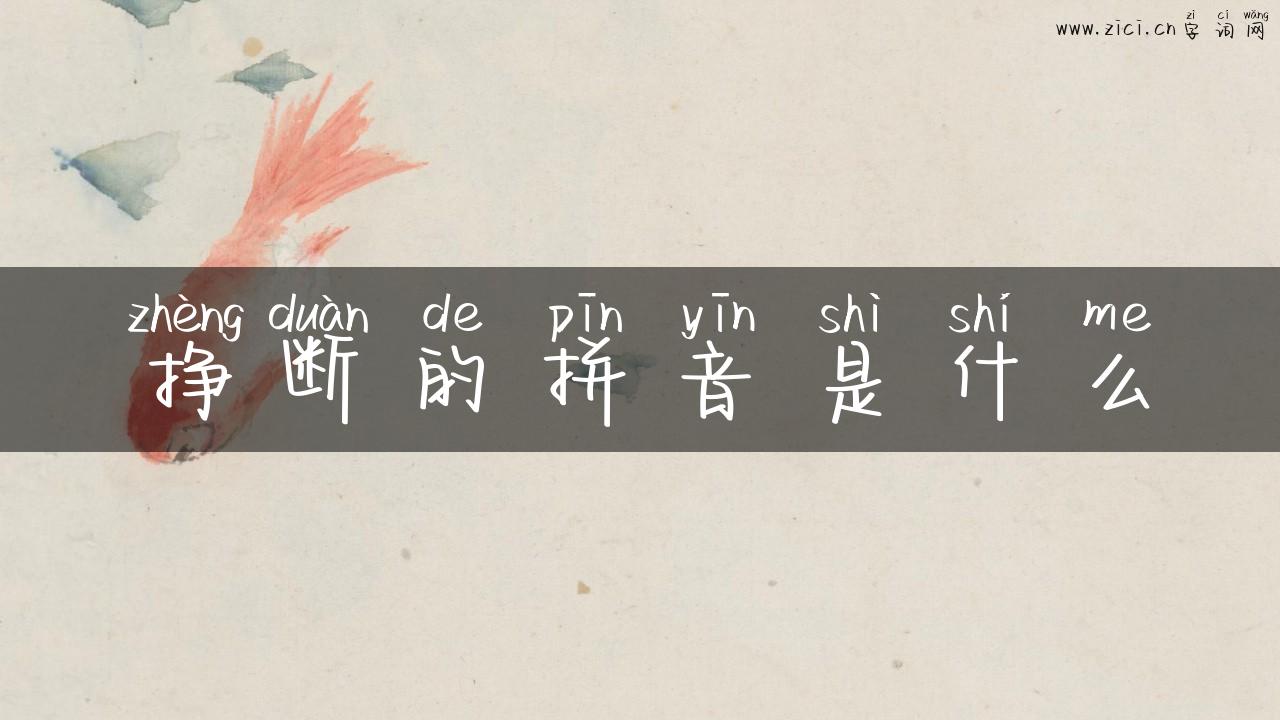 挣断的拼音是什么