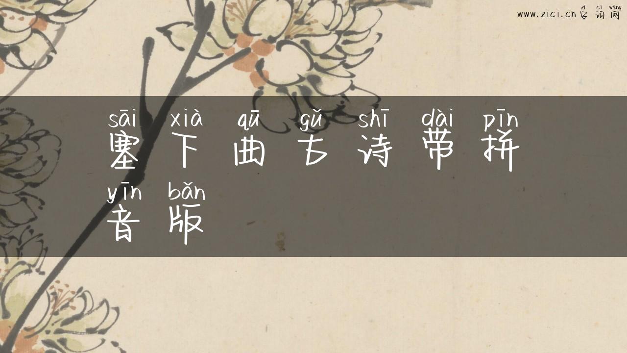塞下曲古诗带拼音版