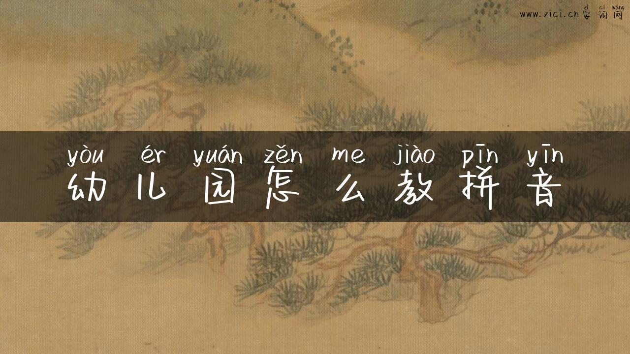 幼儿园怎么教拼音