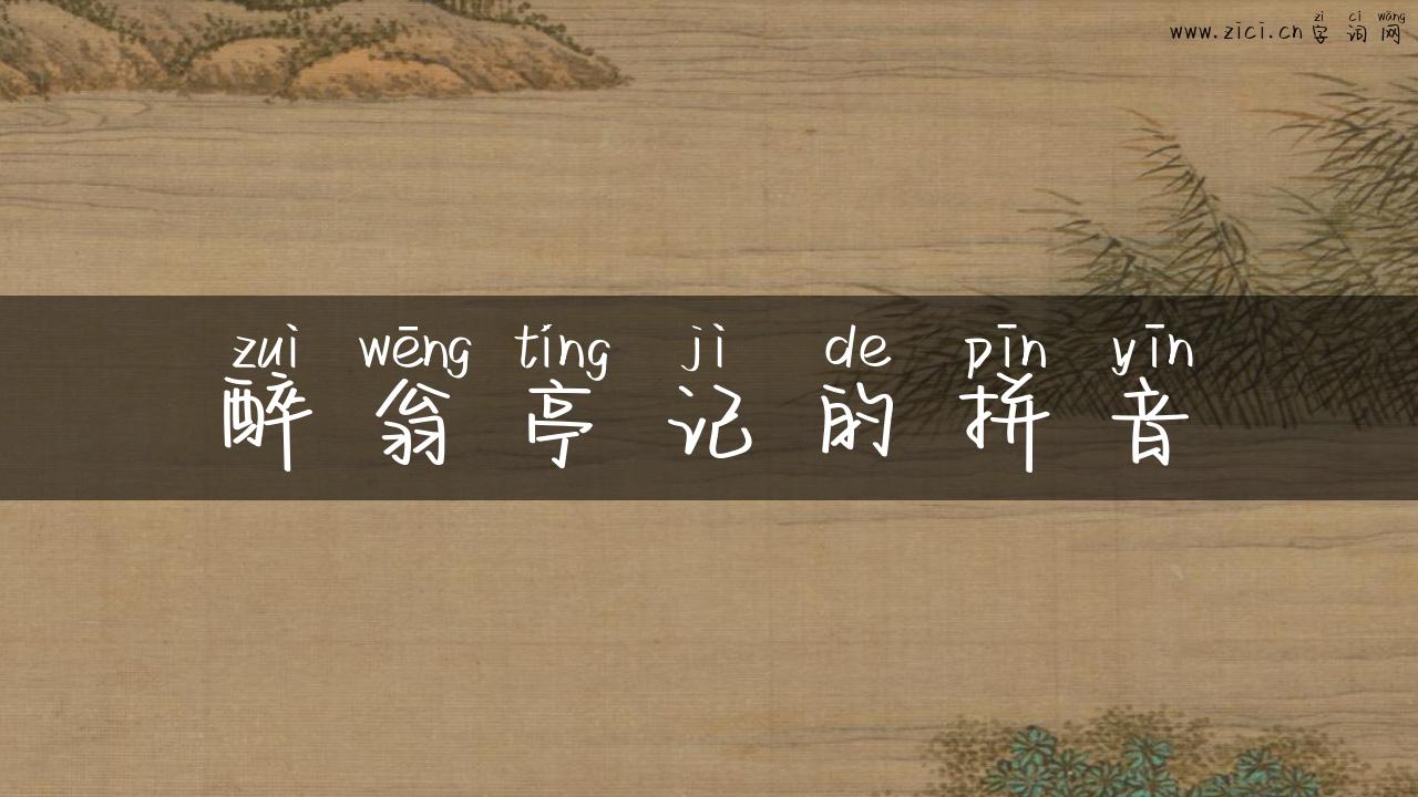 醉翁亭记的拼音