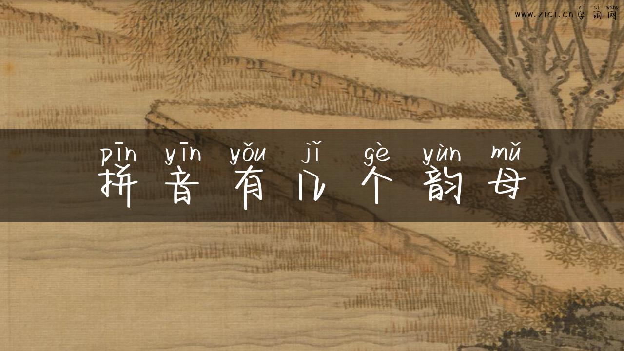 拼音有几个韵母