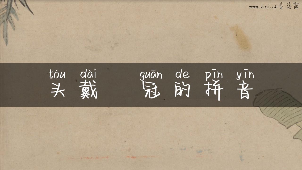 头戴鹖冠的拼音
