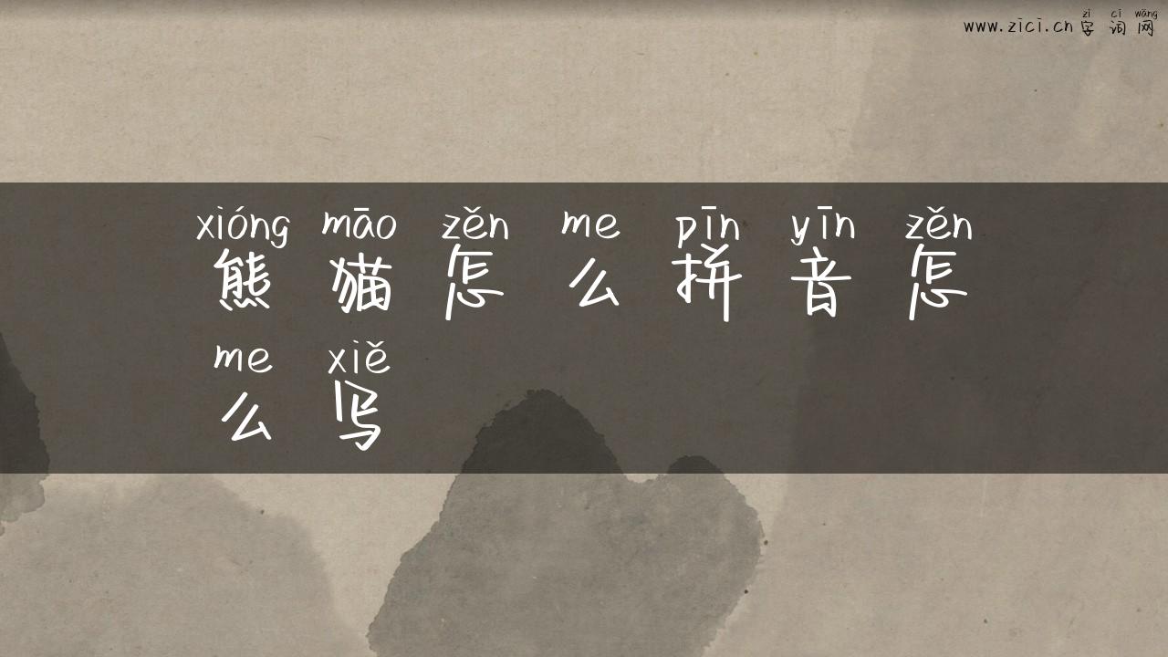 熊猫怎么拼音怎么写