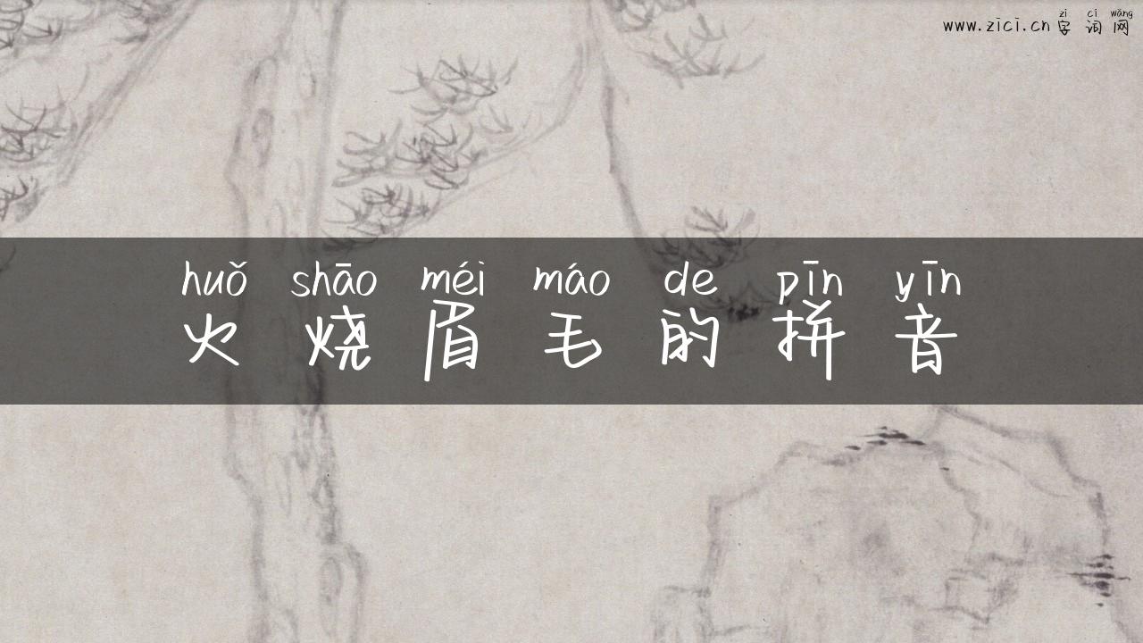 火烧眉毛的拼音