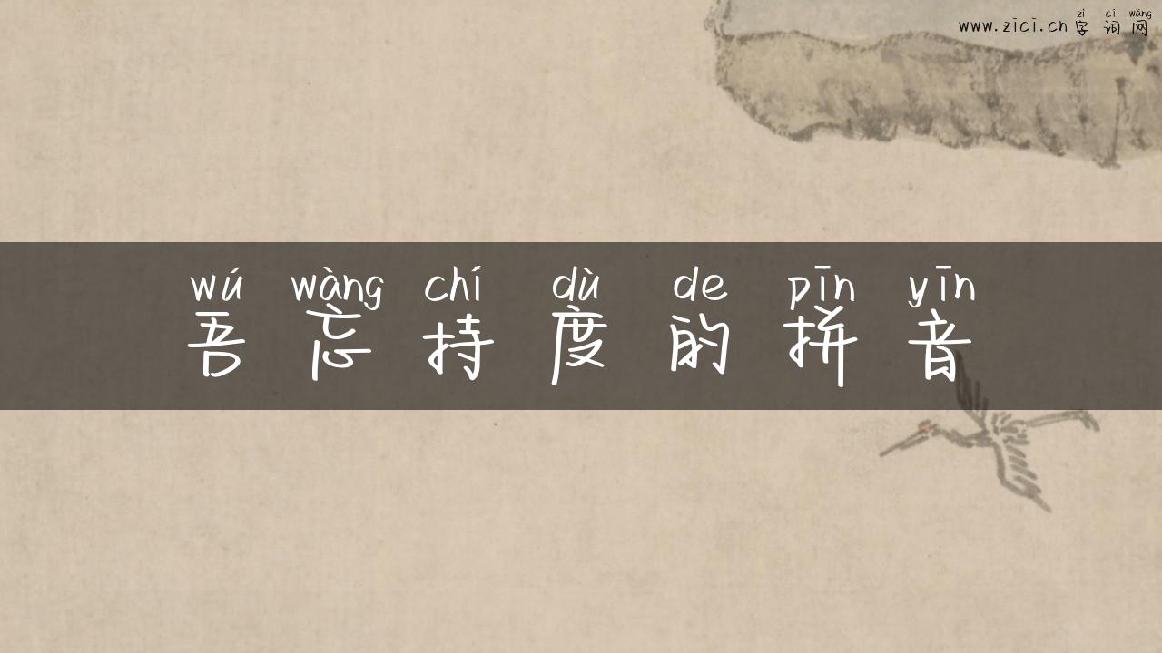 吾忘持度的拼音