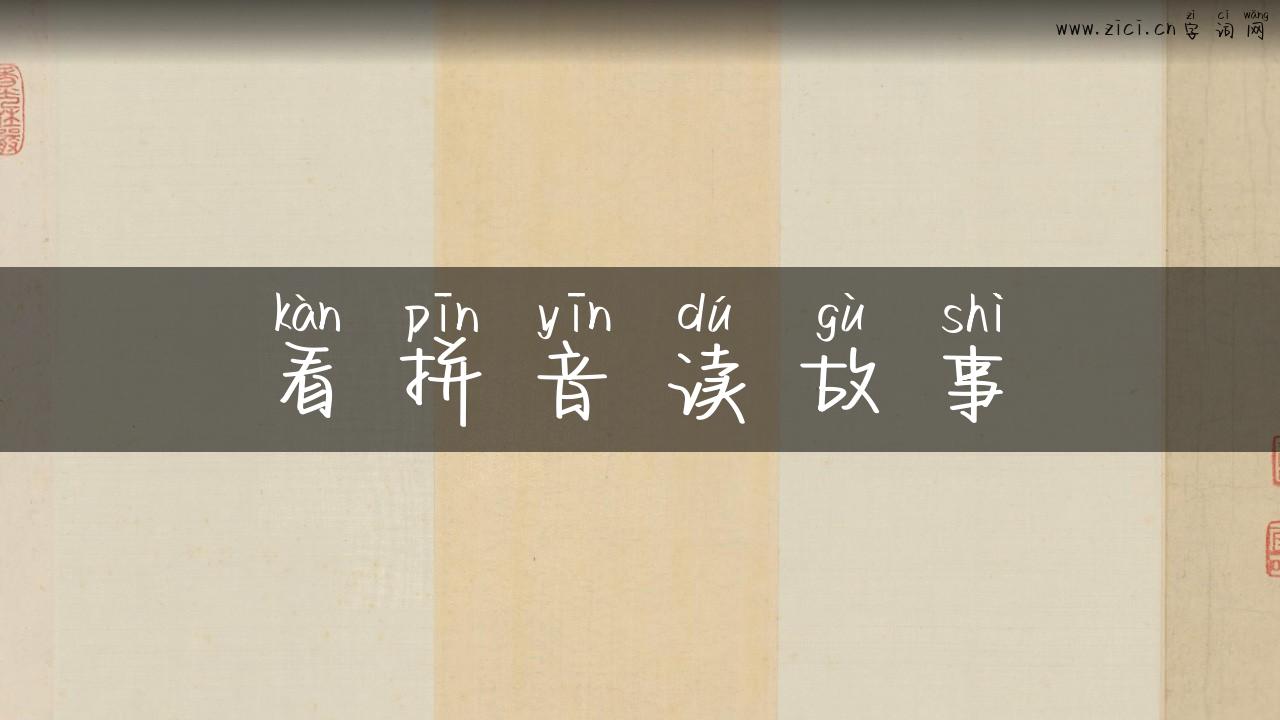 看拼音读故事