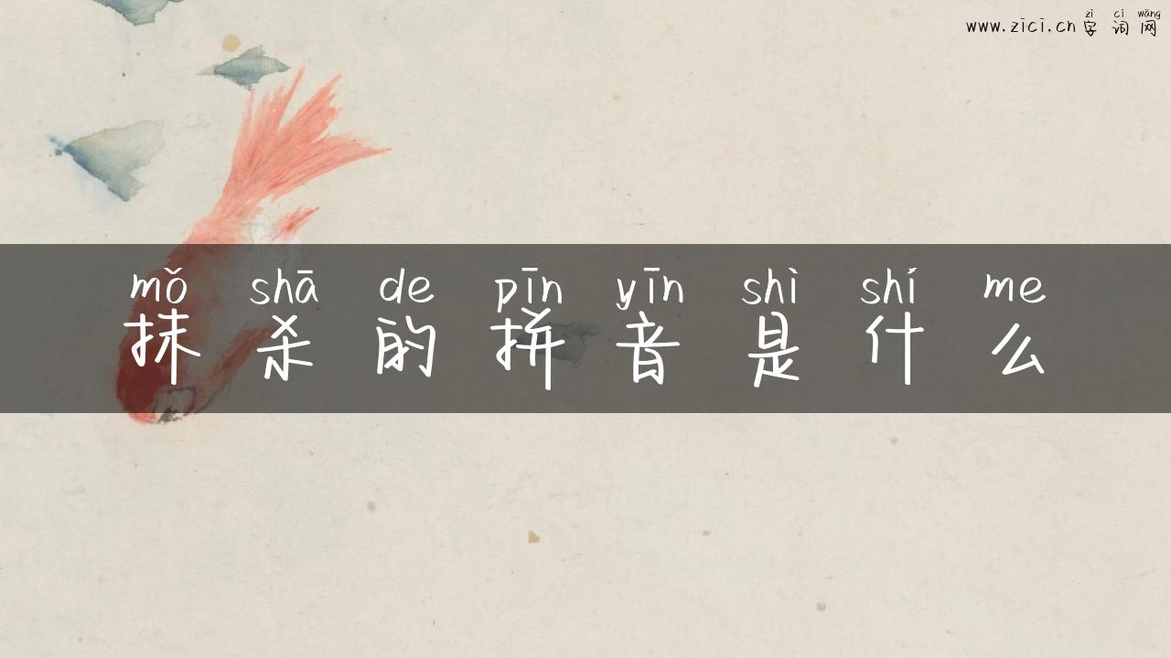 抹杀的拼音是什么