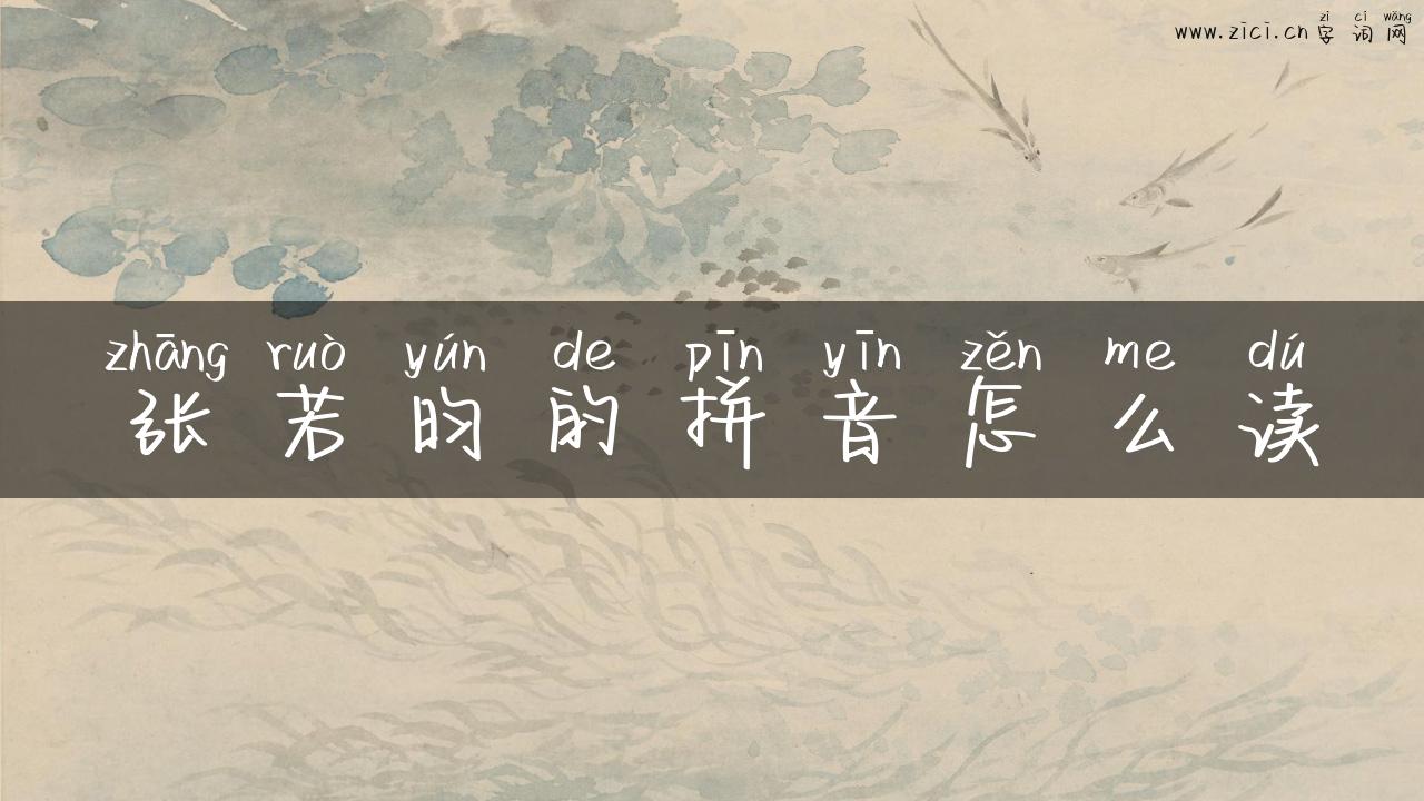 张若昀的拼音怎么读