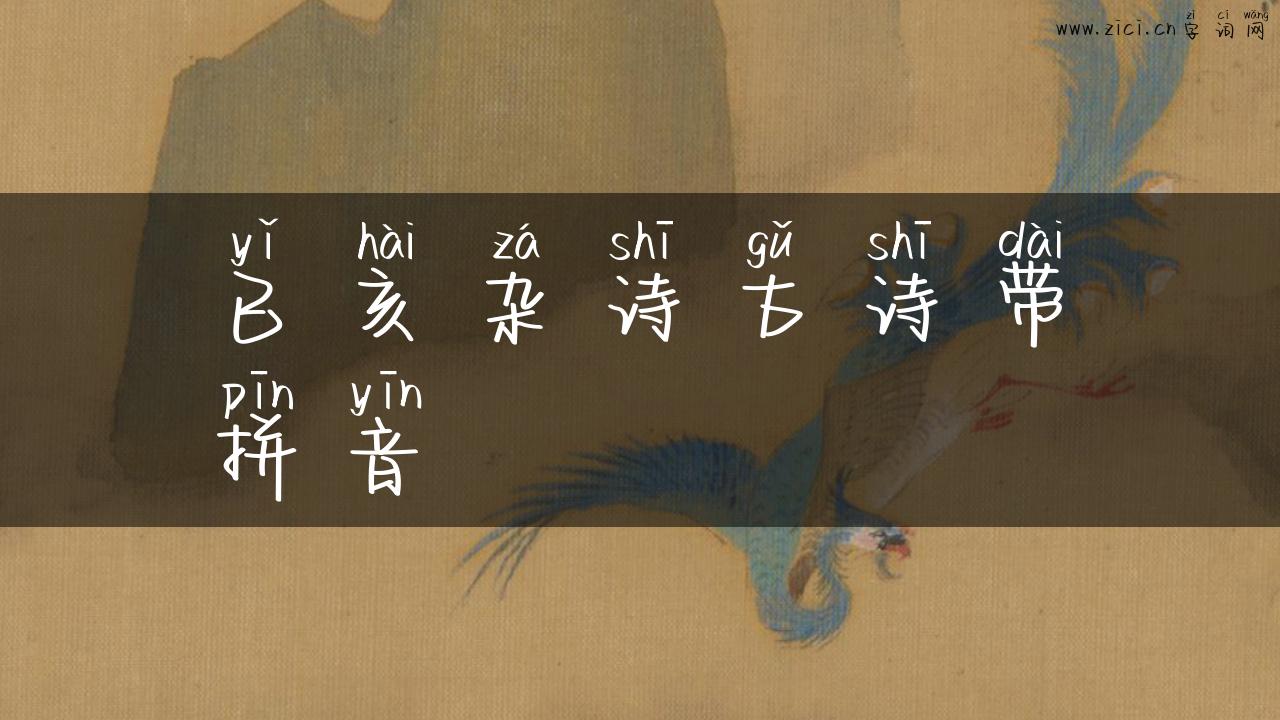 已亥杂诗古诗带拼音