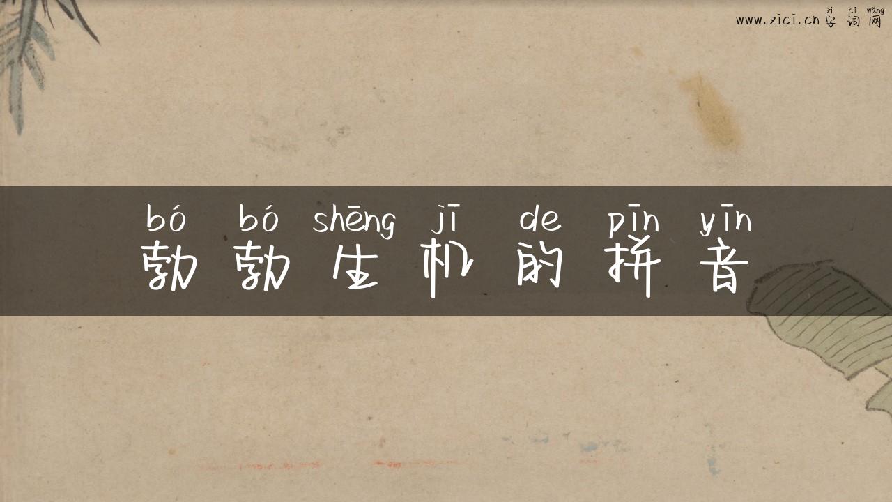 勃勃生机的拼音
