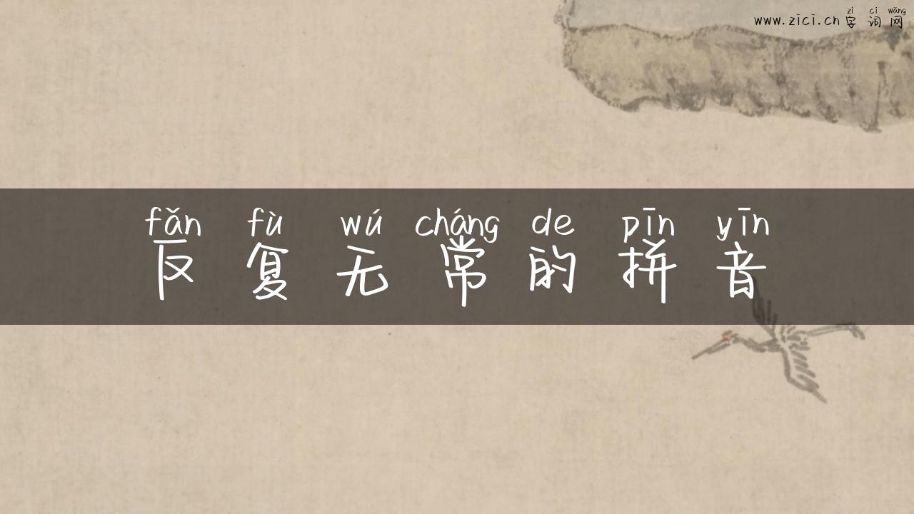 反复无常的拼音