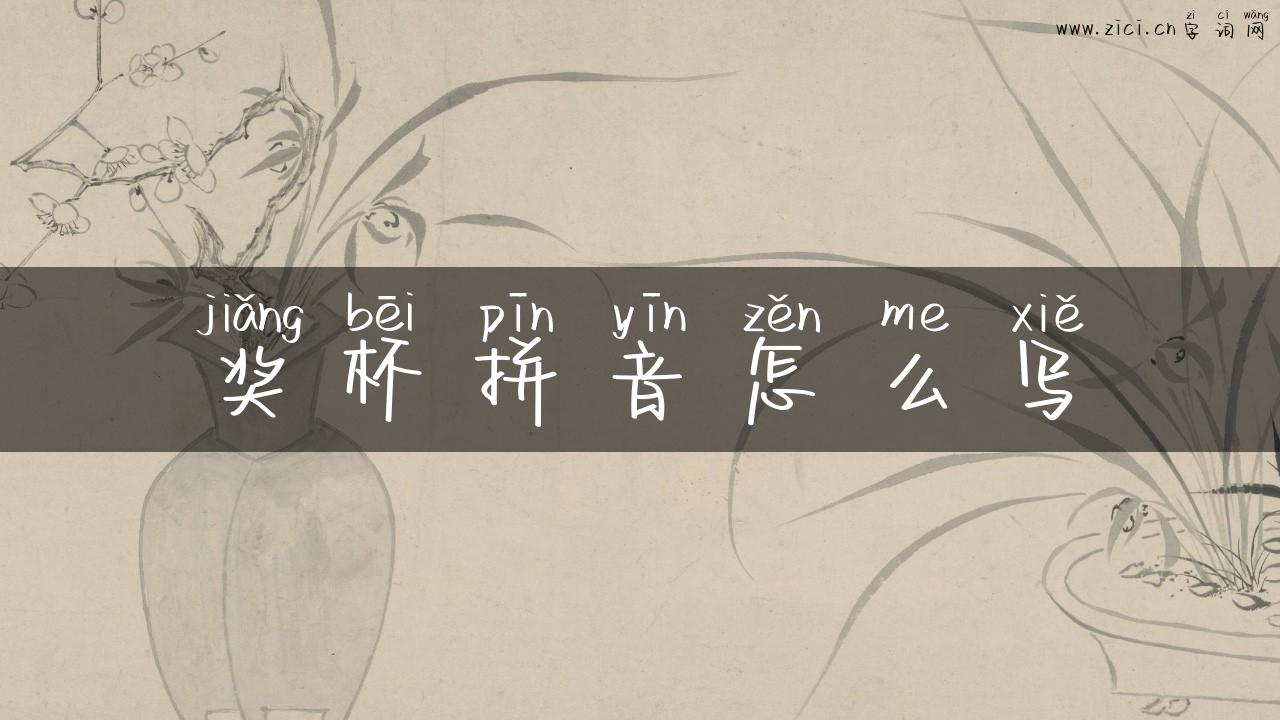 奖杯拼音怎么写