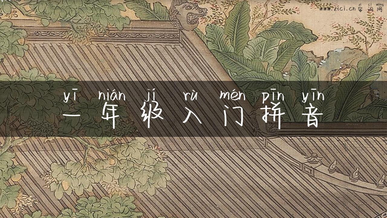 一年级入门拼音