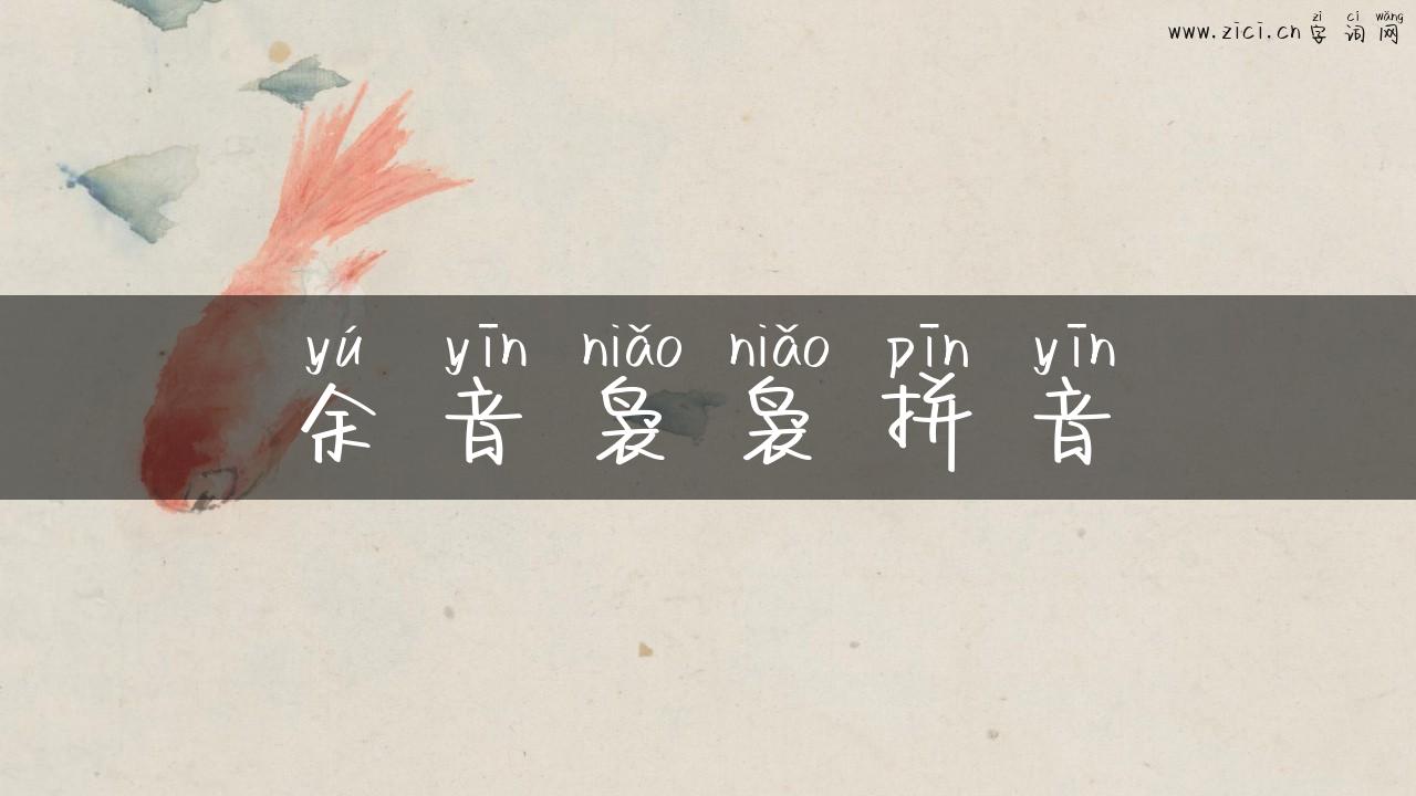 余音袅袅拼音