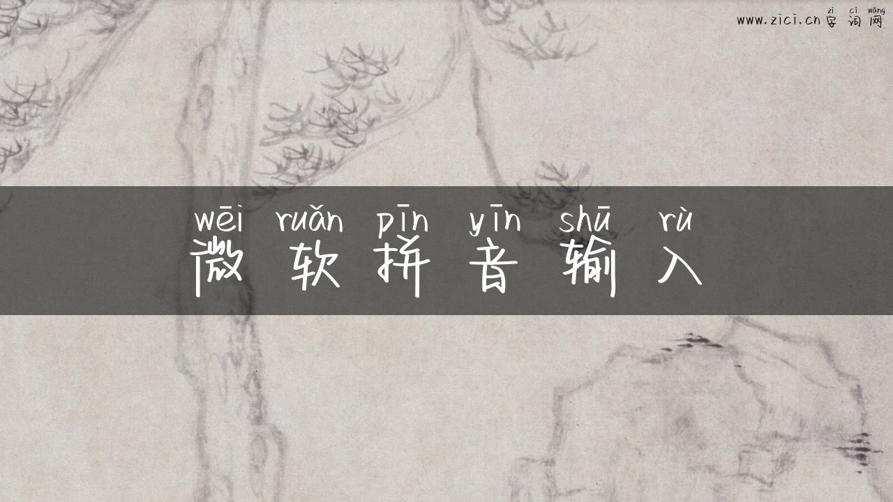 微软拼音输入