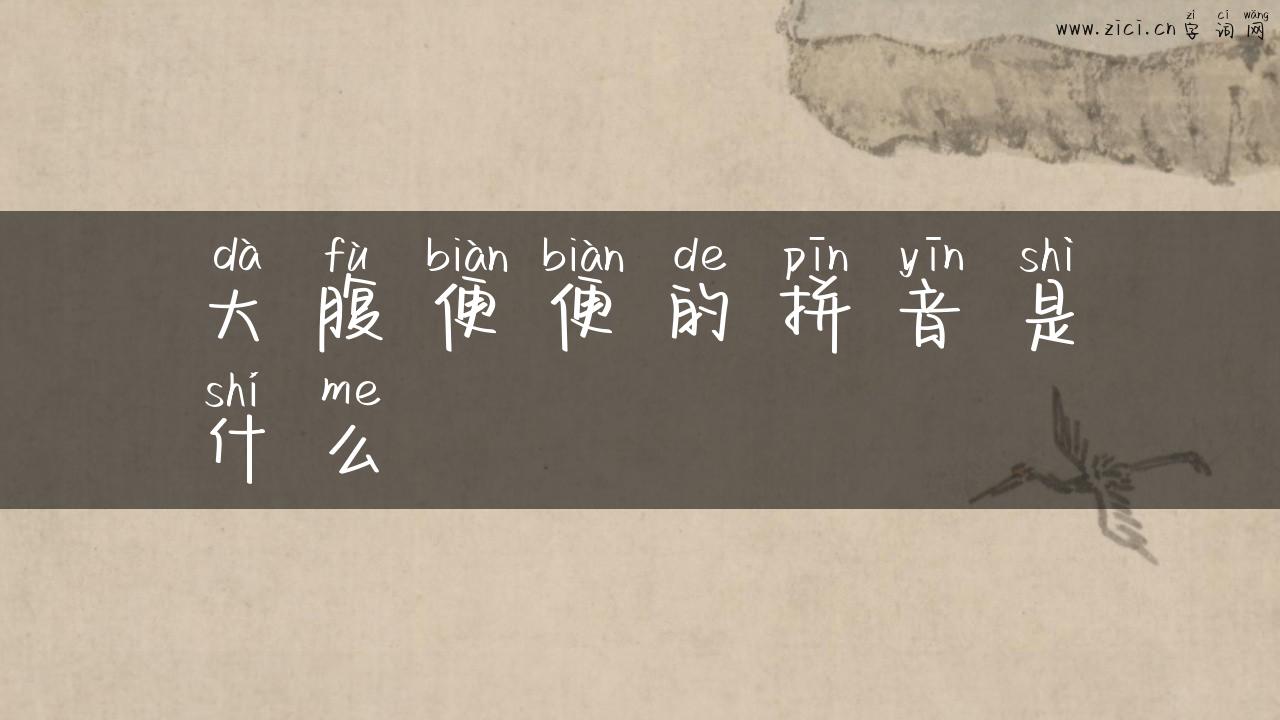 大腹便便的拼音是什么