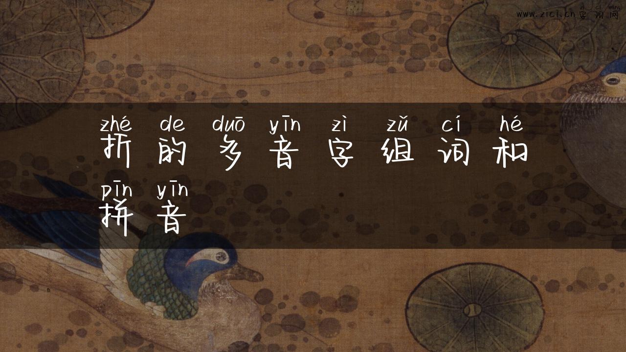 折的多音字组词和拼音