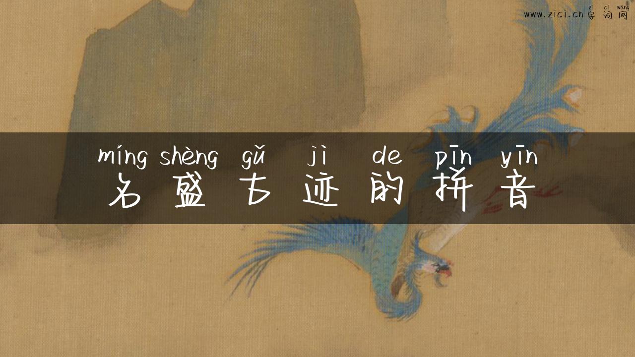 名盛古迹的拼音