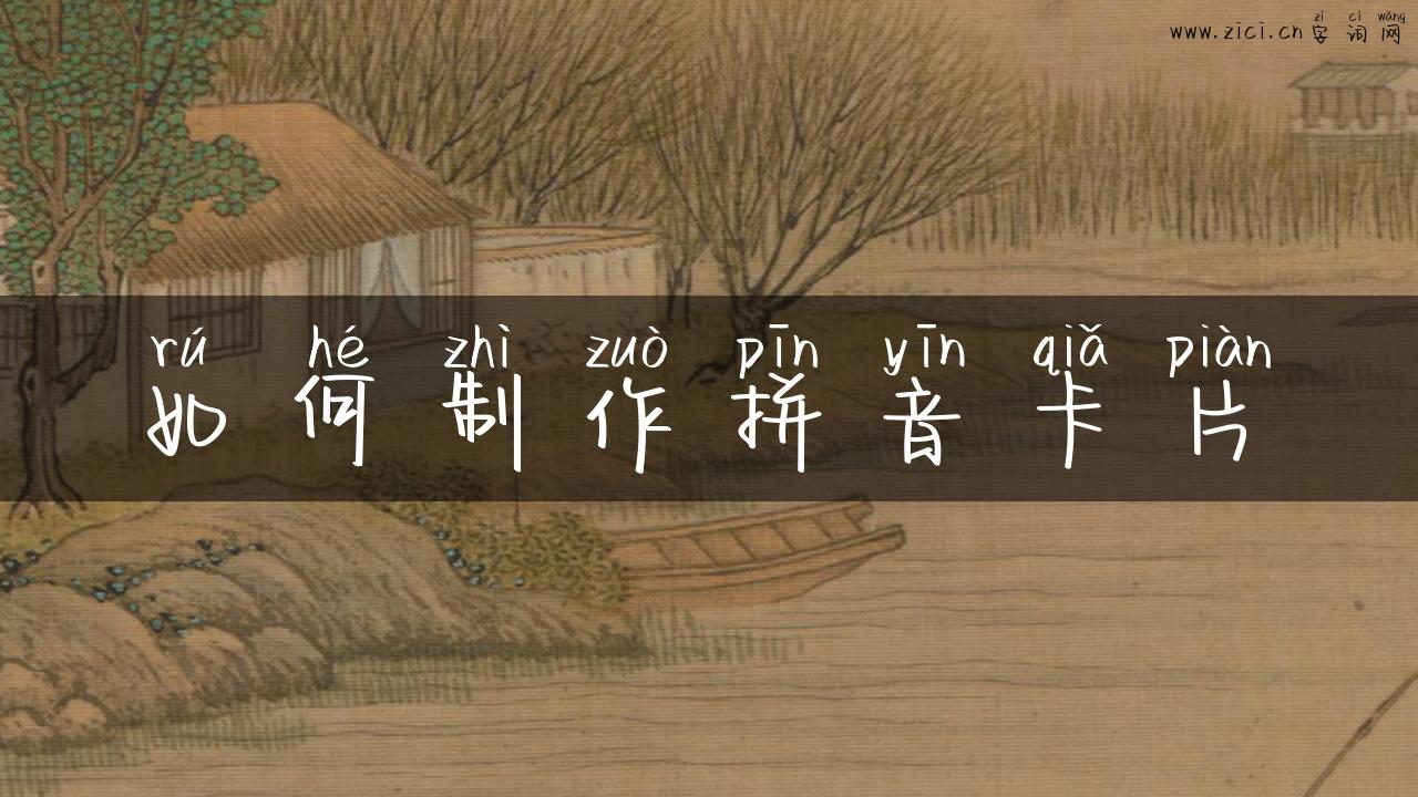 如何制作拼音卡片