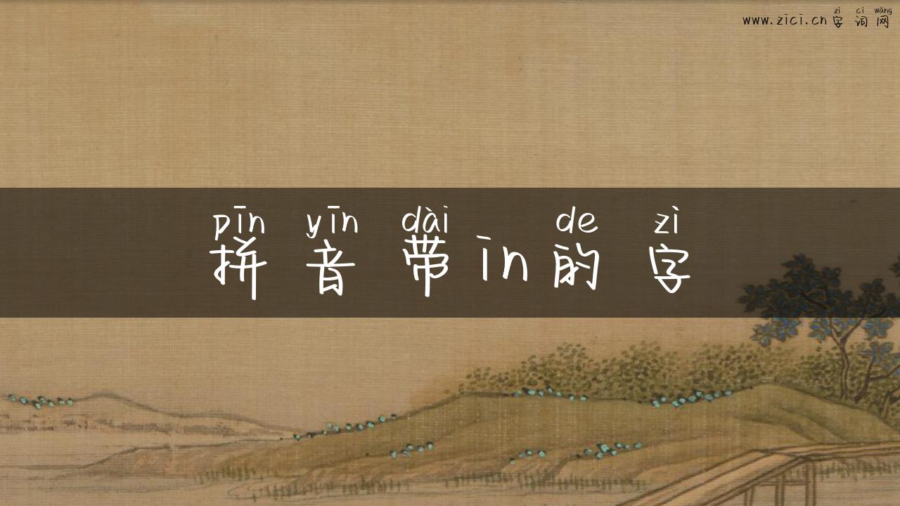 拼音带in的字