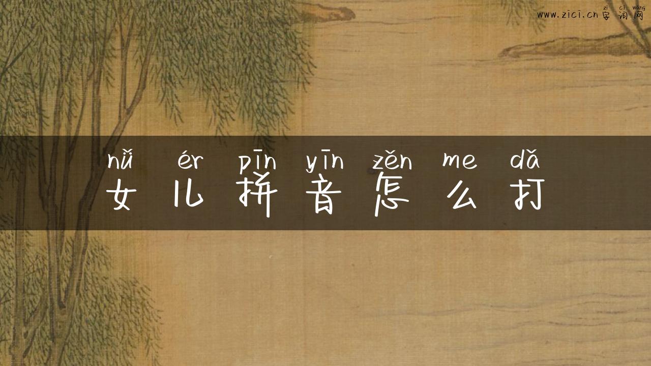 女儿拼音怎么打