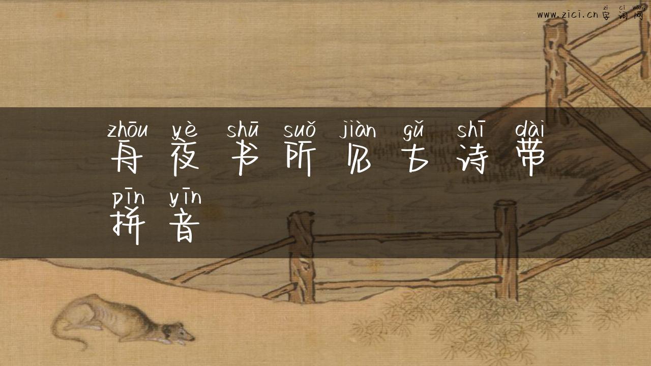 舟夜书所见古诗带拼音