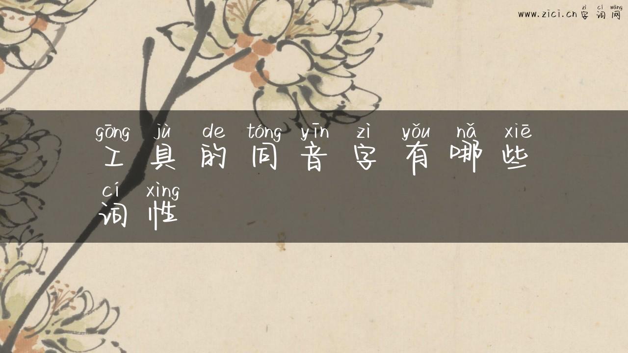 工具的同音字有哪些词性