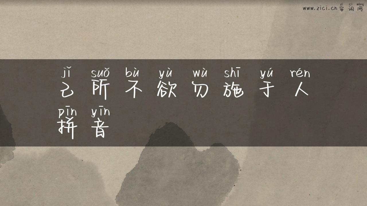 己所不欲勿施于人拼音