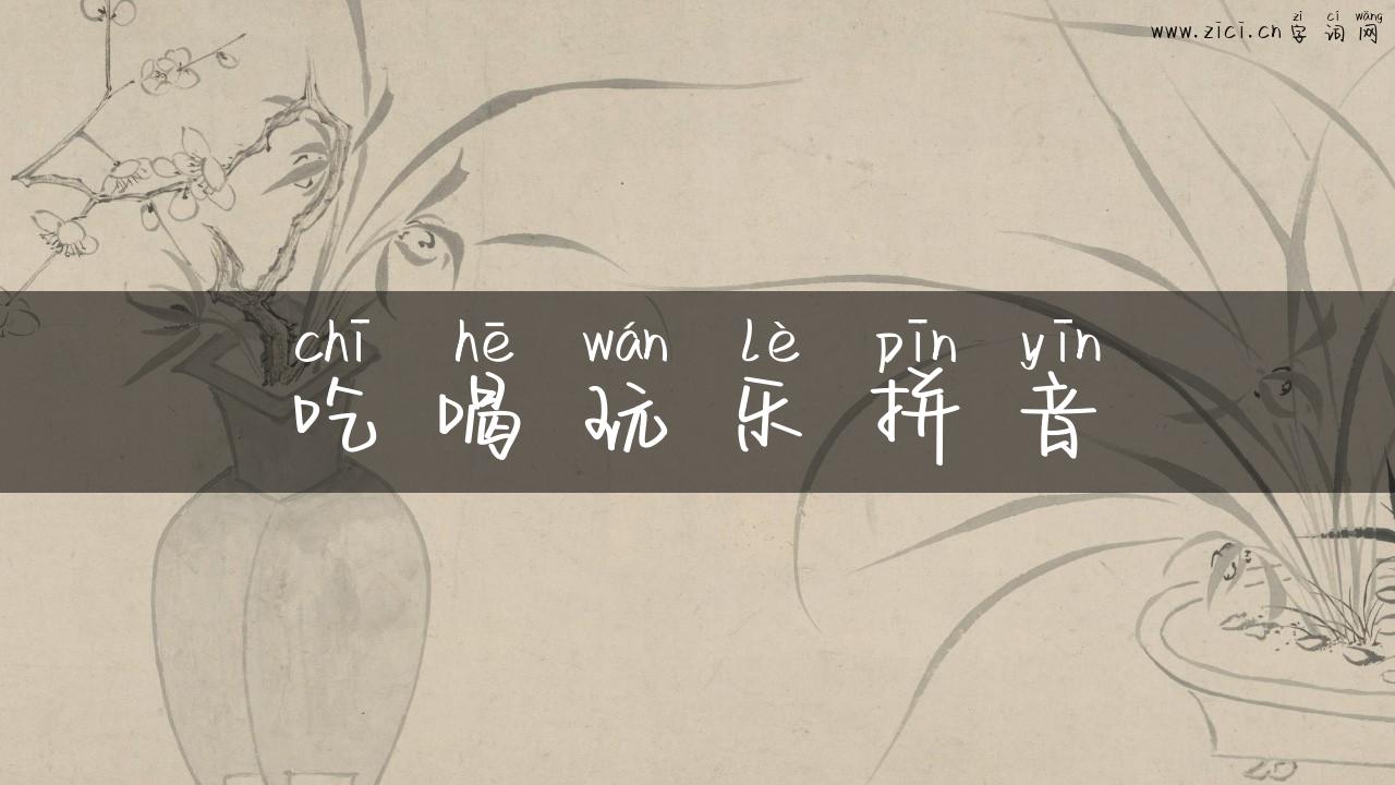 吃喝玩乐拼音