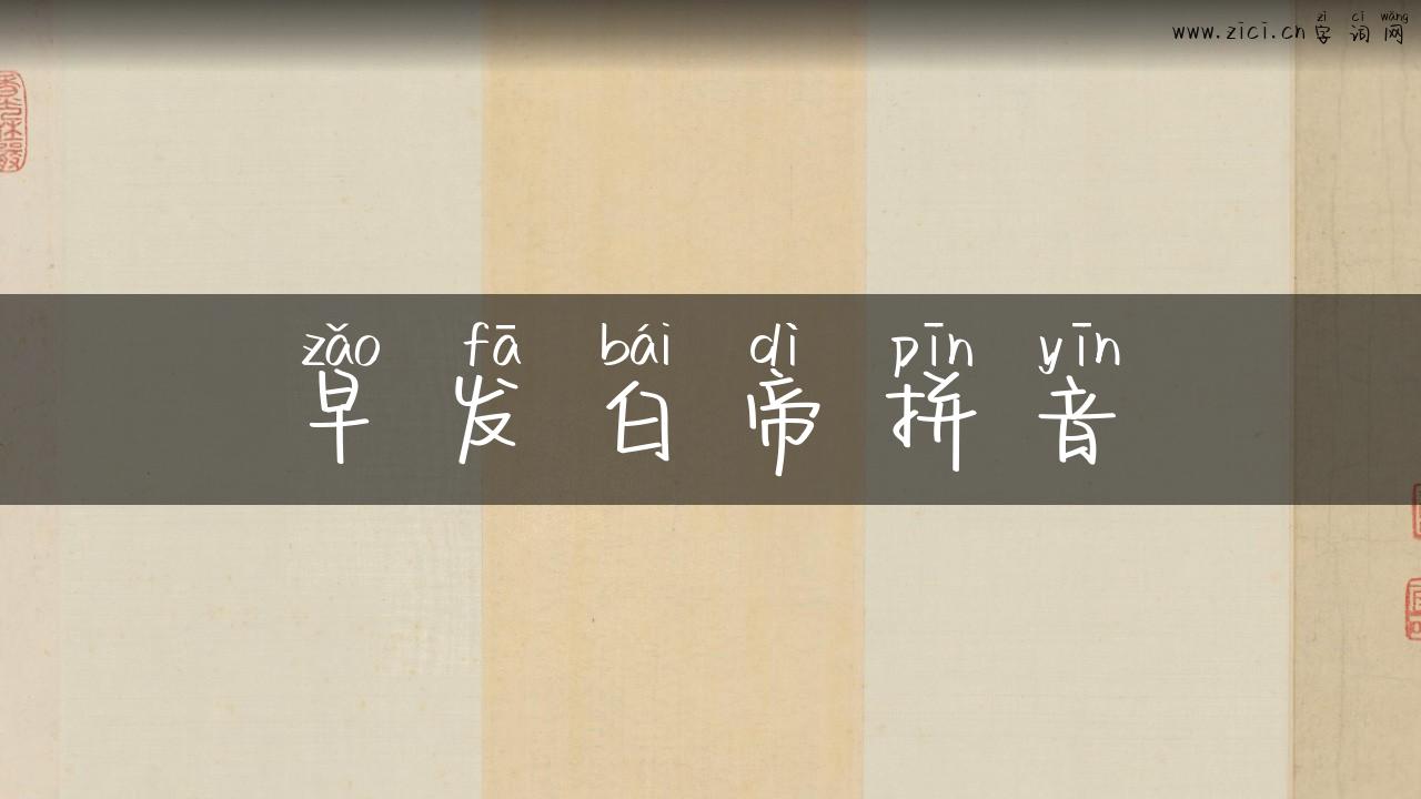 早发白帝拼音