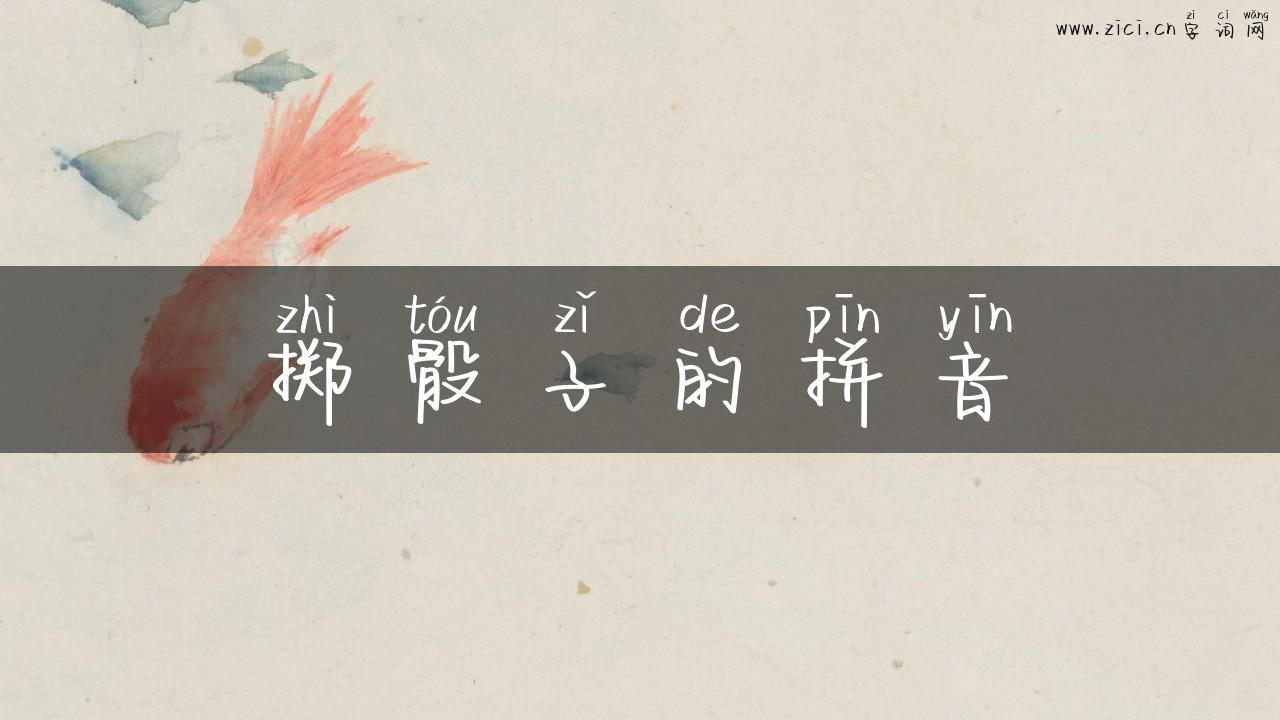 掷骰子的拼音