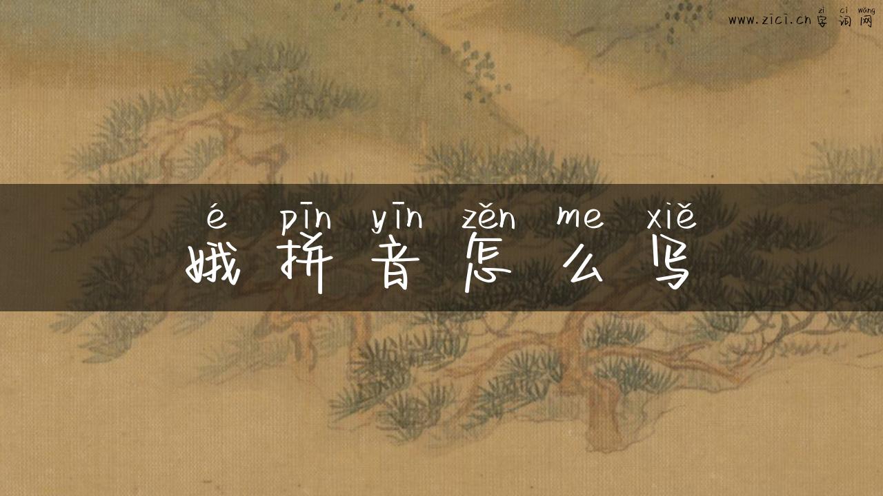 娥拼音怎么写