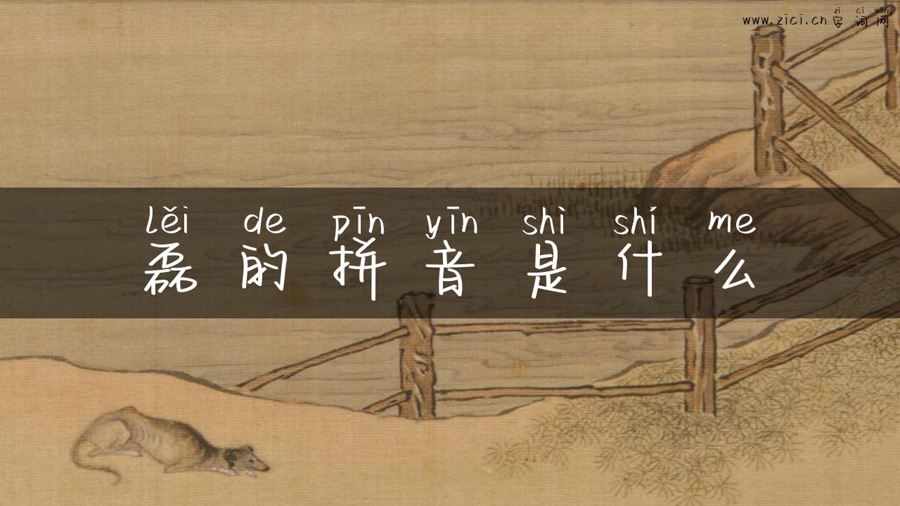 磊的拼音是什么