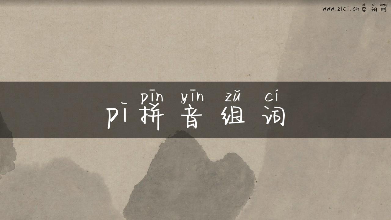pi拼音组词