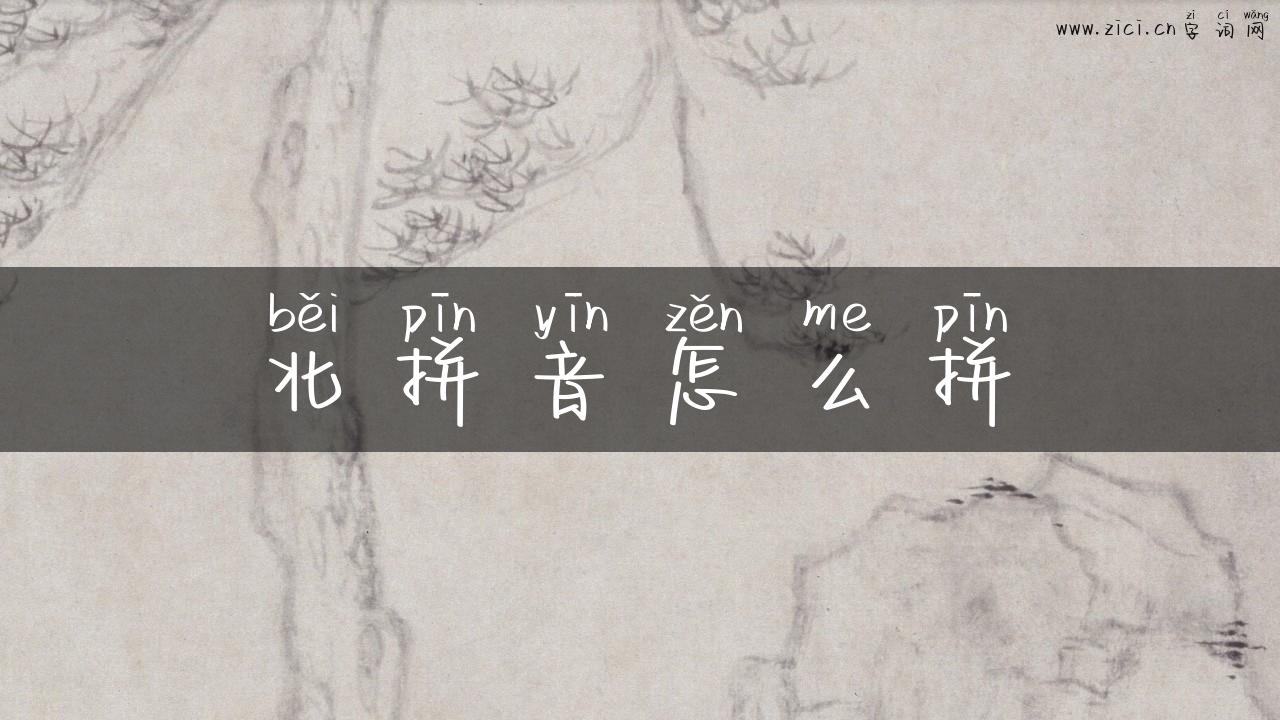 北拼音怎么拼