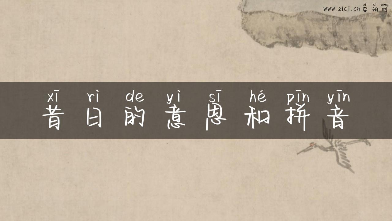 昔日的意思和拼音