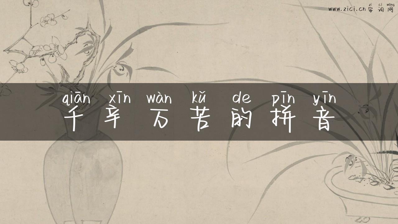 千辛万苦的拼音