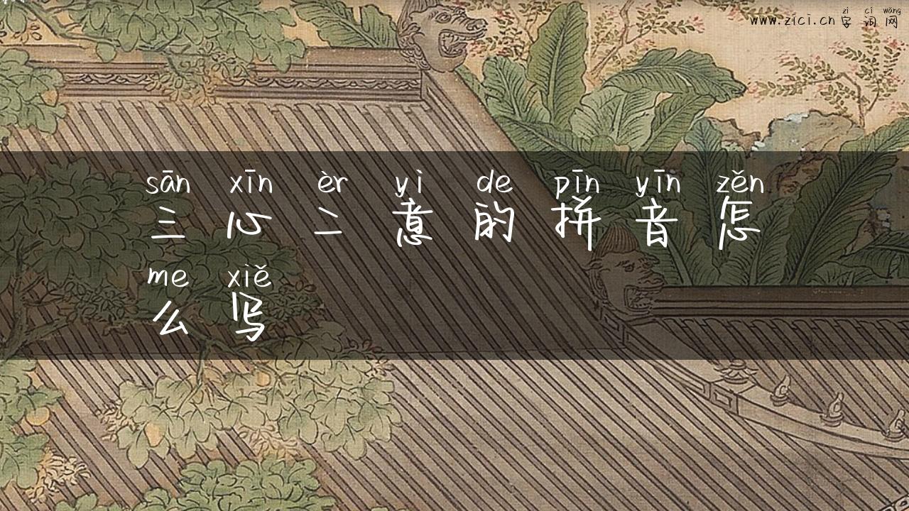 三心二意的拼音怎么写