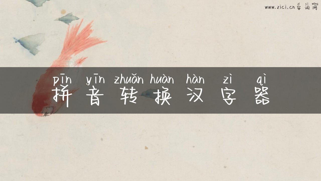 拼音转换汉字器